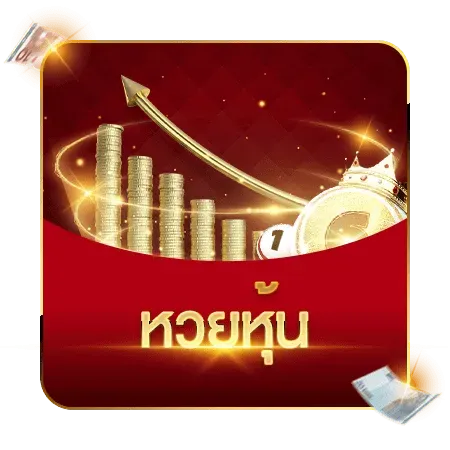 หวยหุ้น